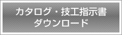 カタログ・技工指示書ダウンロード