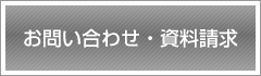 お問い合わせ・資料請求