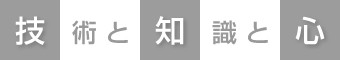 技術と知識と心