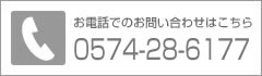 お電話でのお問い合わせはこちら：TEL 0574-60-3177